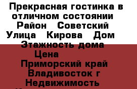 Прекрасная гостинка в отличном состоянии › Район ­ Советский › Улица ­ Кирова › Дом ­ 62 › Этажность дома ­ 9 › Цена ­ 12 000 - Приморский край, Владивосток г. Недвижимость » Квартиры аренда   . Приморский край